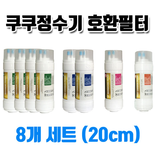 쿠쿠정수기필터 CP-OS601HW 고품질 국산 호환필터 8개1년치 1세트 39,800원