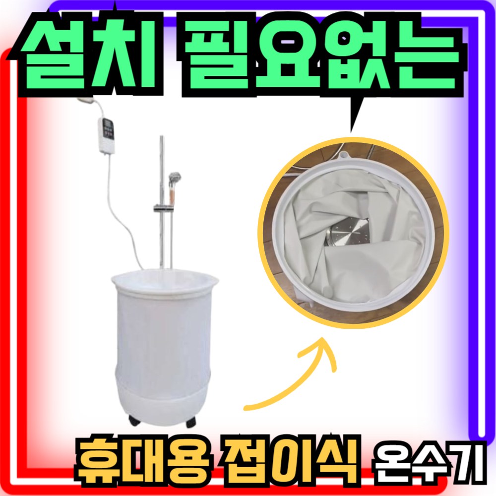 폴라헤븐 휴대용 전기온수기 캠핑 샤워기 전기 순간 상향식 저장식 미니 소형 스탠드형, ZD-60L-코드용 184,000원