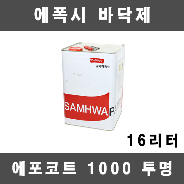 [삼화]에포코트 상도 투명 에폭시 바닥 16L 20평 빈티지바닥재, 1개 120,000원