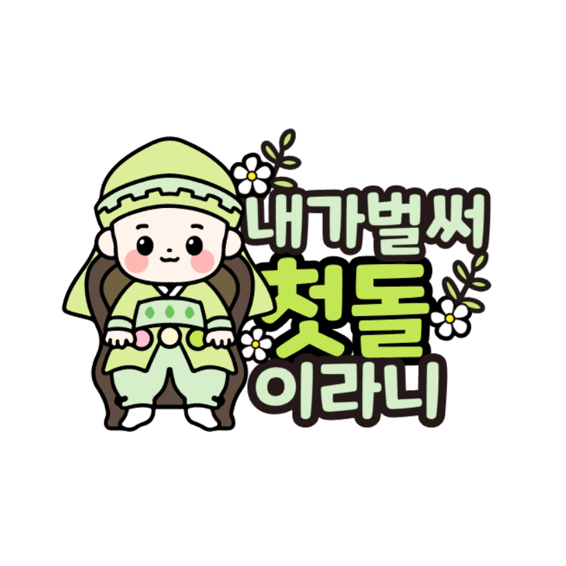 백일토퍼 백일상 돌상 이백일토퍼 백일상소품 한복토퍼 돌상소품 한살생일 14,900원