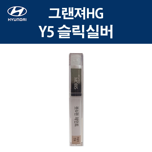 현대 순정품 그랜져HG Y5 슬릭실버 붓펜 268 자동차 차량용 카페인트 도색 11,000원