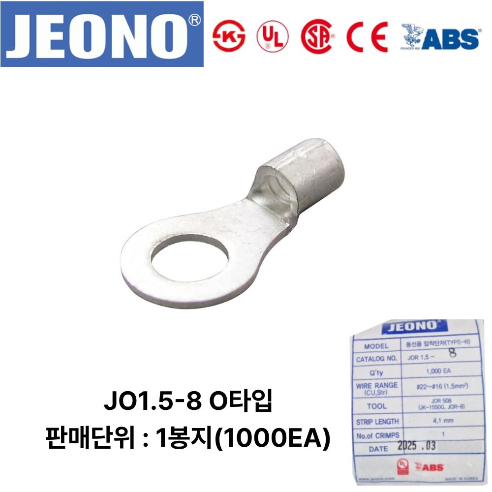 JEONO JOR1.5-8 압착터미널 UL인증품 링단자 1000개, 1000개 63,000원