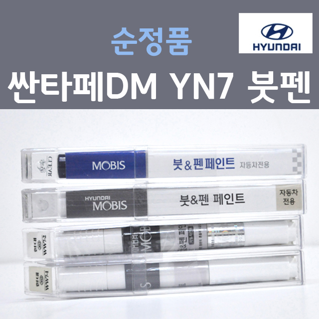 순정품 현대 싼타페DM YN7 텐브라운 (주문생산컬러) 붓펜 자동차 차량용 카 페인트 14,300원