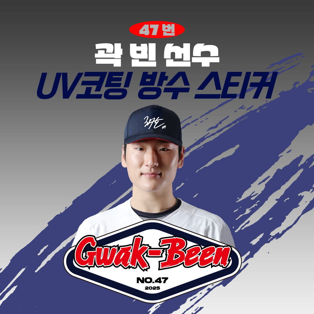 [두산베어스] 곽빈 선수 UV방수스티커 KBO 야구선수 크보 야구팬필수템 프로야구 팬 굿즈 야구스티커, [배명고오타니] 곽빈 선수 29,900원