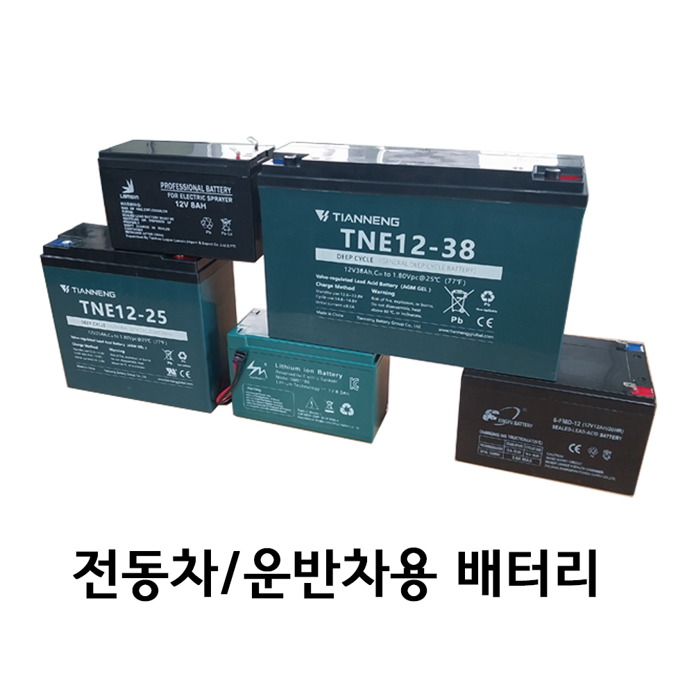 전동차 운반차 스쿠터 분무기용 12V배터리 12V8AH 12V12AH 12V25AH 12V38AH 8,000원