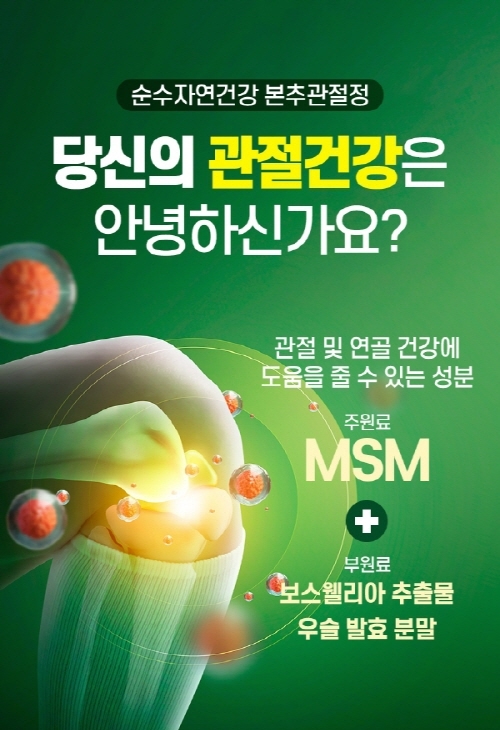 뼈 아플때 관절통증 완화, 내몸의 청소부 본추관절정 MSM 관절건강 450정 150,000원