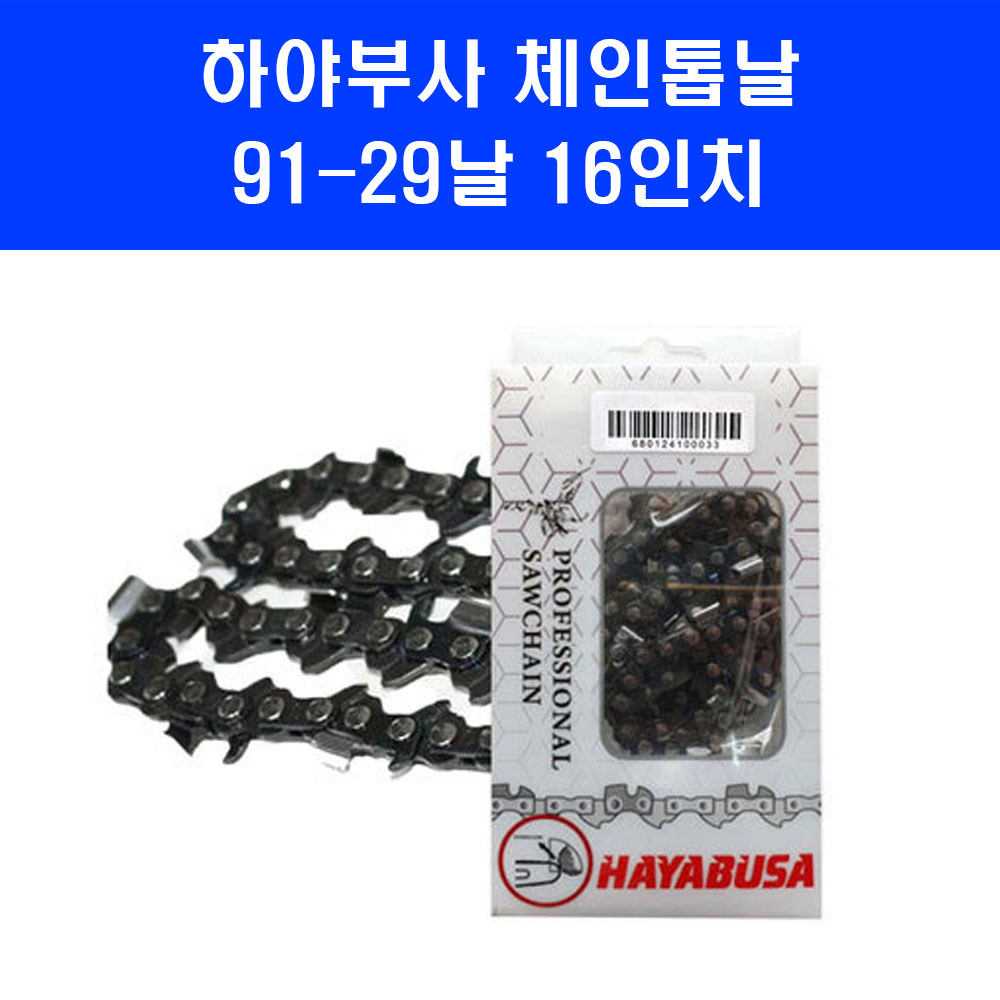 하야부사 체인 톱날 91 29 16인치 91번날 엔진톱 기계톱 줄 날, 1개 8,900원