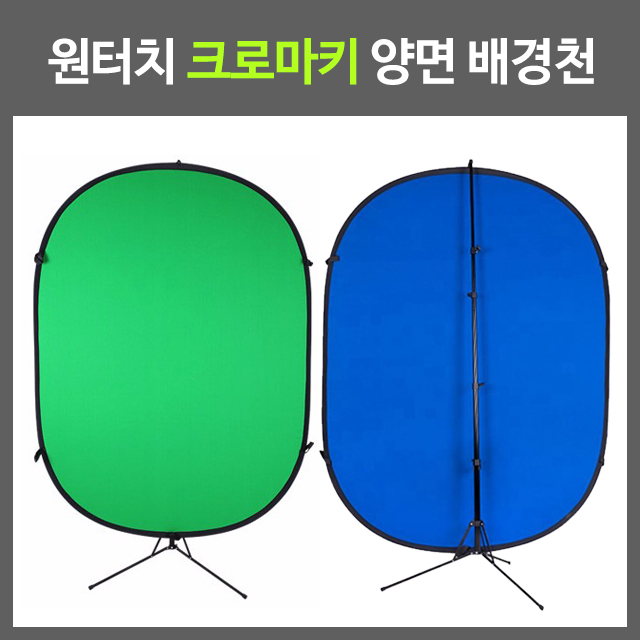 영상친구 원터치 크로마키 스튜디오 양면 배경천 1.5M x 2.1M 스탠드, 1개 98,000원
