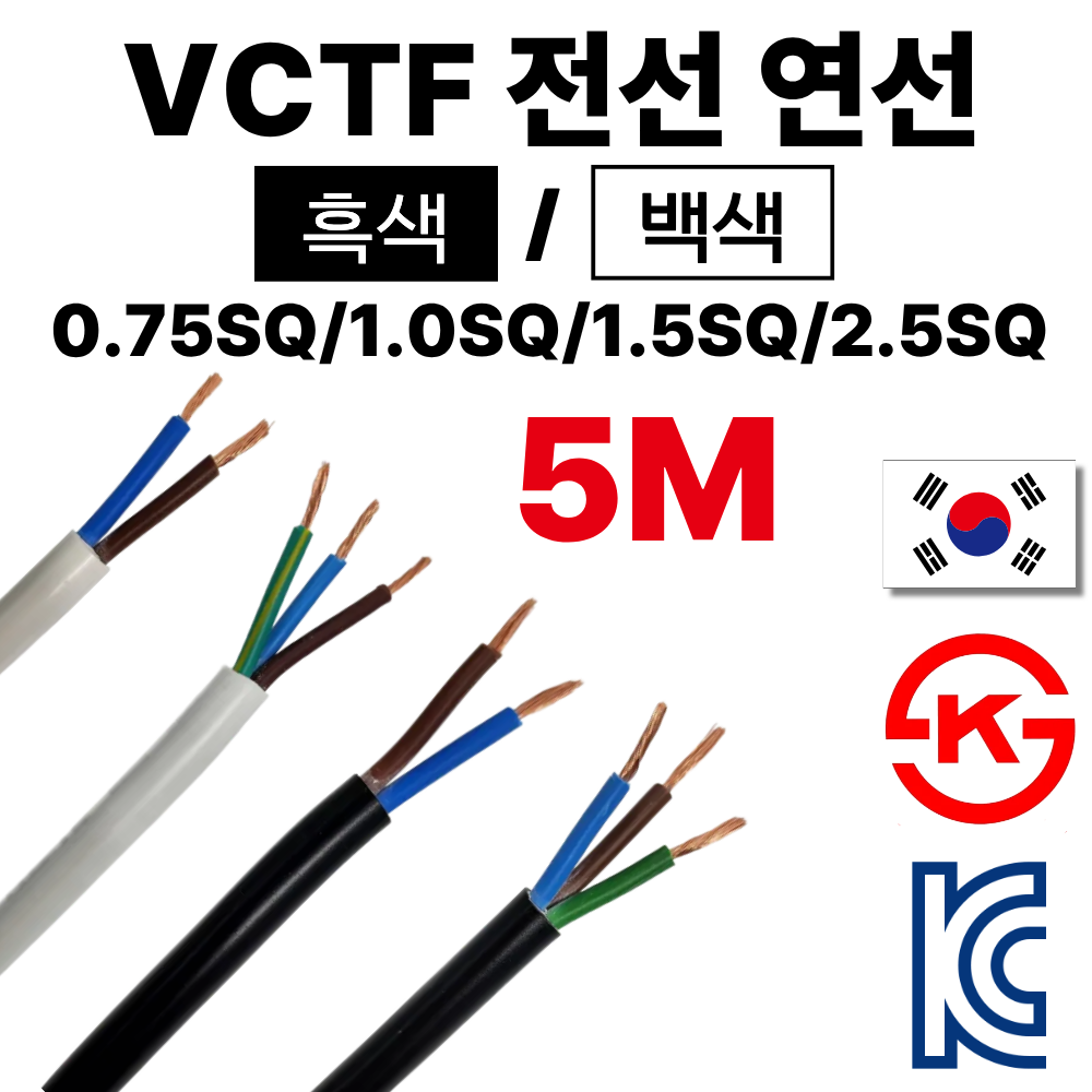 올판 VCTF 흑색 백색 연선 5M 절단 국산 1등급 전기선 0.75sq 1.0SQ 1.5SQ 2.5SQ 2C 3C 4C, 1개, VCFT 백색 0.75 SQ 2 가닥, 5m 3,960원