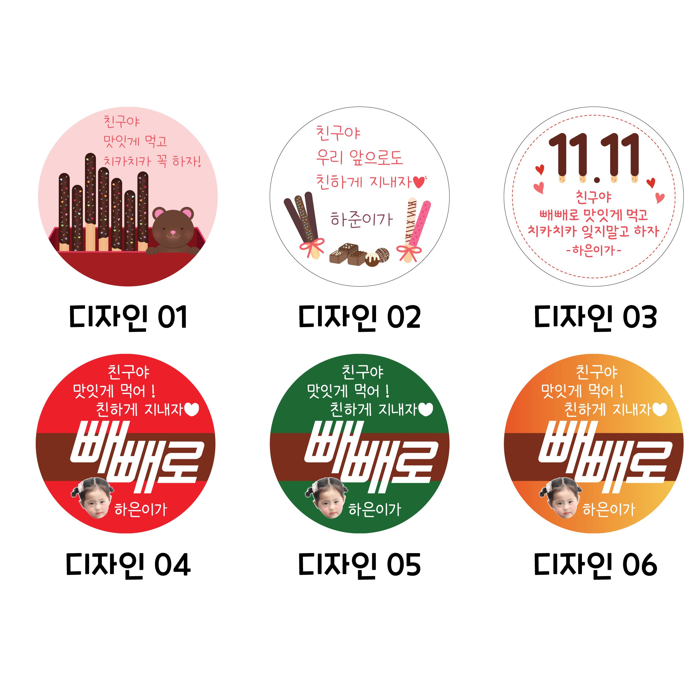 [라라앤쥬] 빼빼로 과자 커스텀 스티커 어린이집이벤트 사이즈 원형(중,대) 2,900원