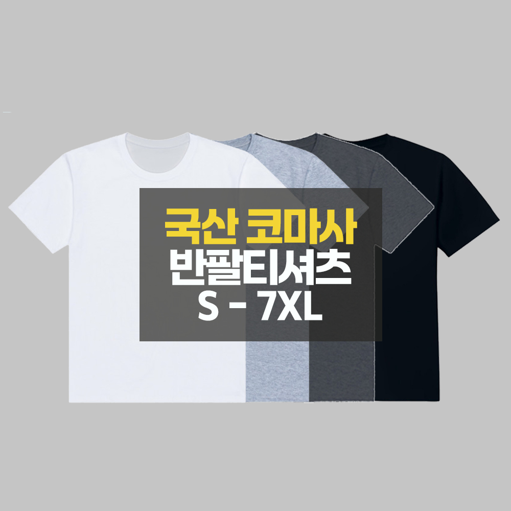 디마트 남여공용 빅사이즈 국산30수 베이직 무지 반팔티셔츠 S-7XL 13,700원