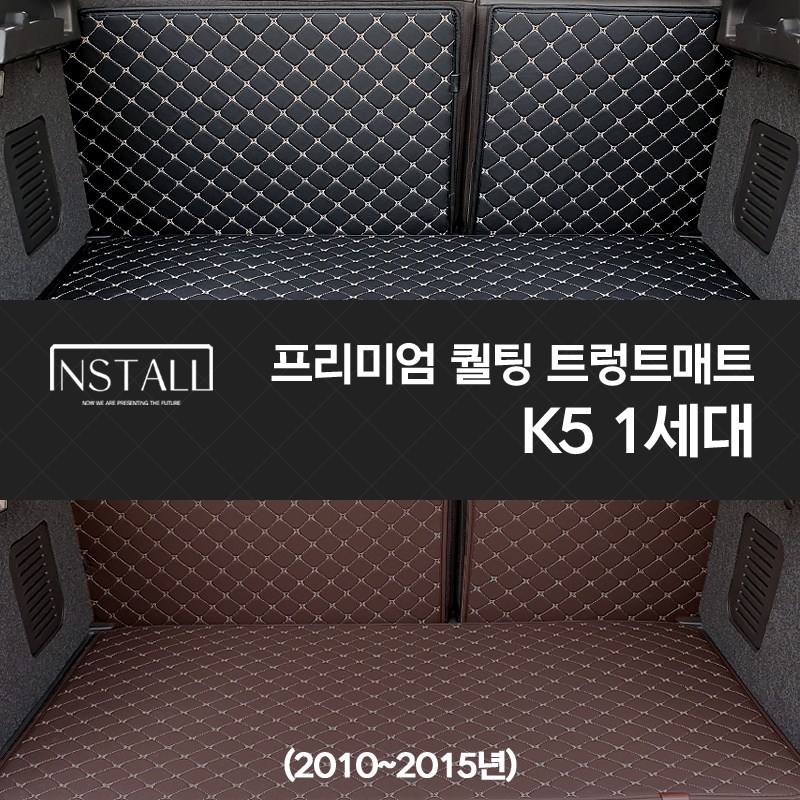 K5 1세대 가솔린(2010~2015) 프리미엄 퀄팅 트렁크매트 59,000원