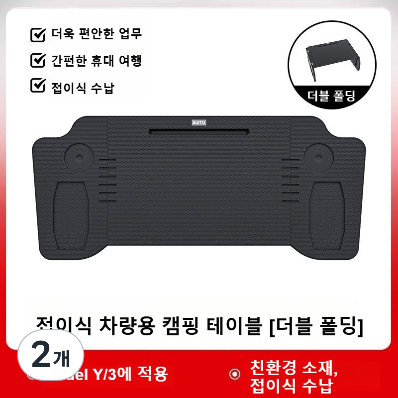테슬라 접이식 차량용 캠핑 테이블 [더블 폴딩] 노트북 작업대, Model Y/3에 적용, 2개 110,600원
