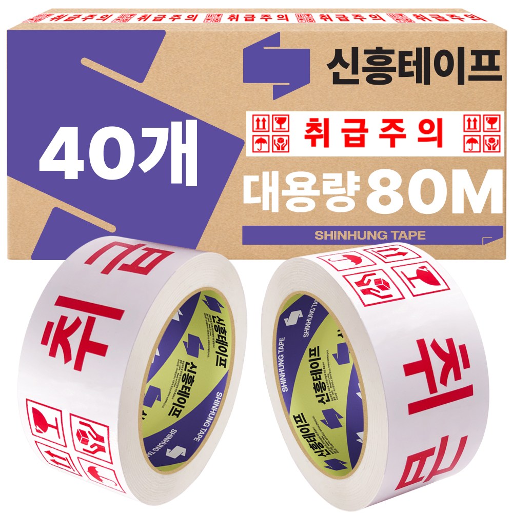 신흥 인쇄테이프 대용량 80M 취급주의, 40개 50,000원