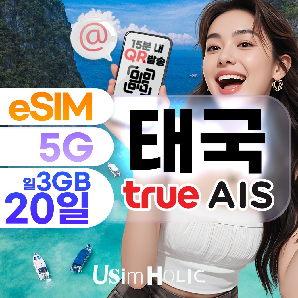 태국이심 5G 듀얼망 매일 고속데이터 소진시 저속무제한 eSIM 33,700원