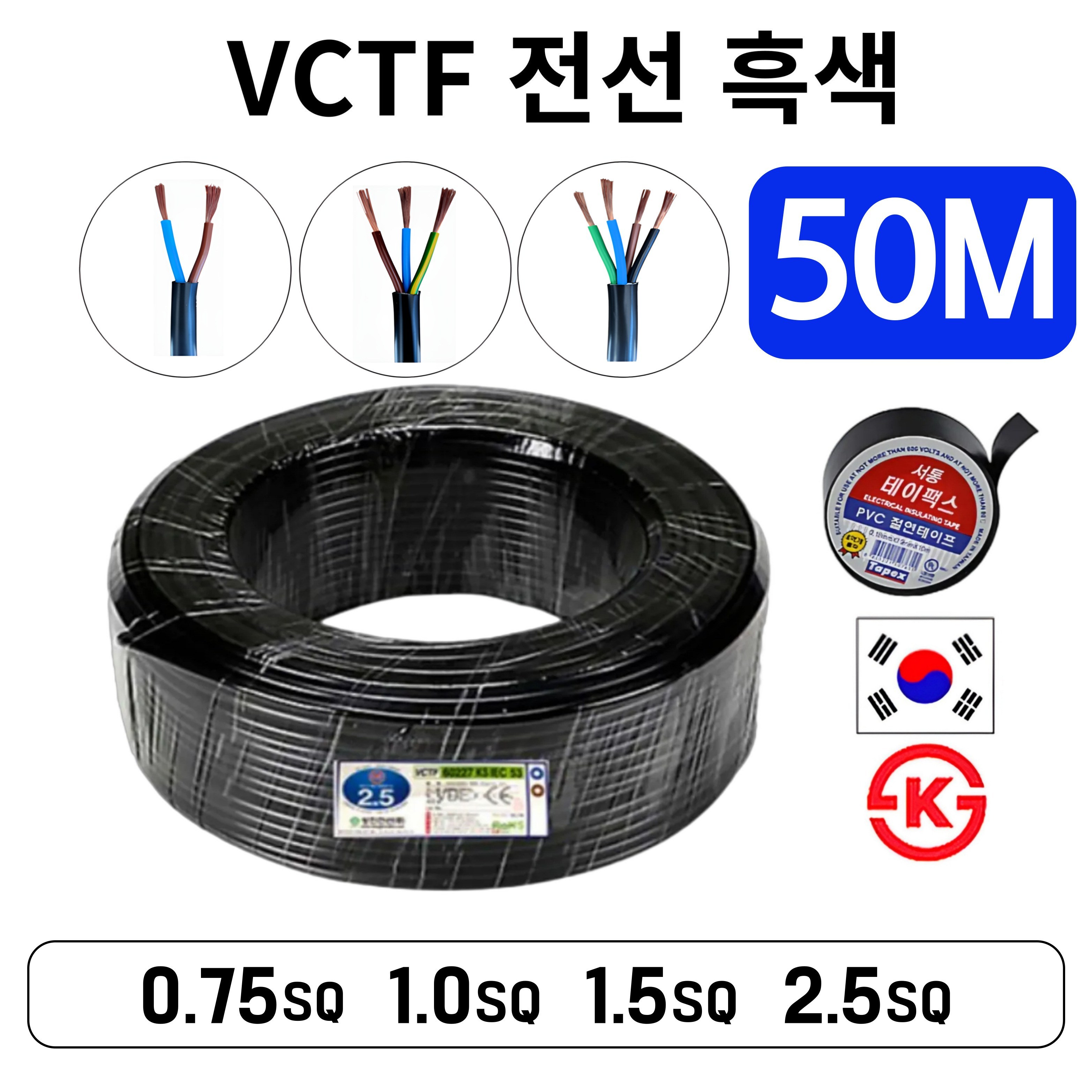 국산 VCTF 전선 연선 전기선 0.75SQ 1.0SQ 1.5SQ 2.5SQ 2c 3c 4c 50M 52,980원