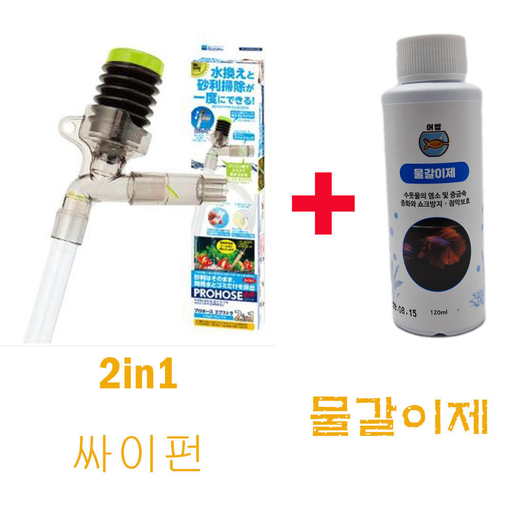 수이사쿠 프로호스 어항 수족관 청수 싸이펀 2in1 1세트 + 어밥 물갈이제 120ML 20,900원