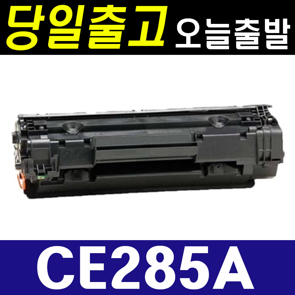 HP CE285A Laserjet P1102 P1102W M1132 M1212 HP1102 재생토너 9,600원