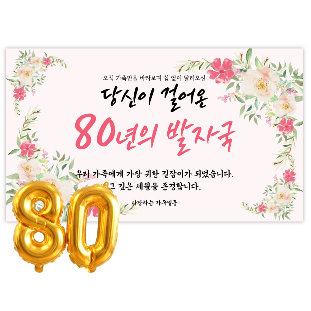 리마인들 팔순현수막 산수연 팔순잔치 팔순파티용품 부모님 생신 현수막 파티 세트, 발자국 25,000원