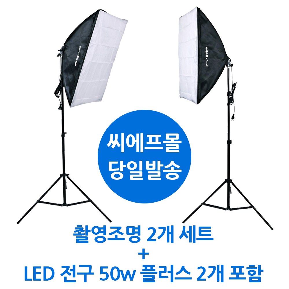 CFmall 사진조명 촬영조명 방송조명 촬영 조명 79,000원