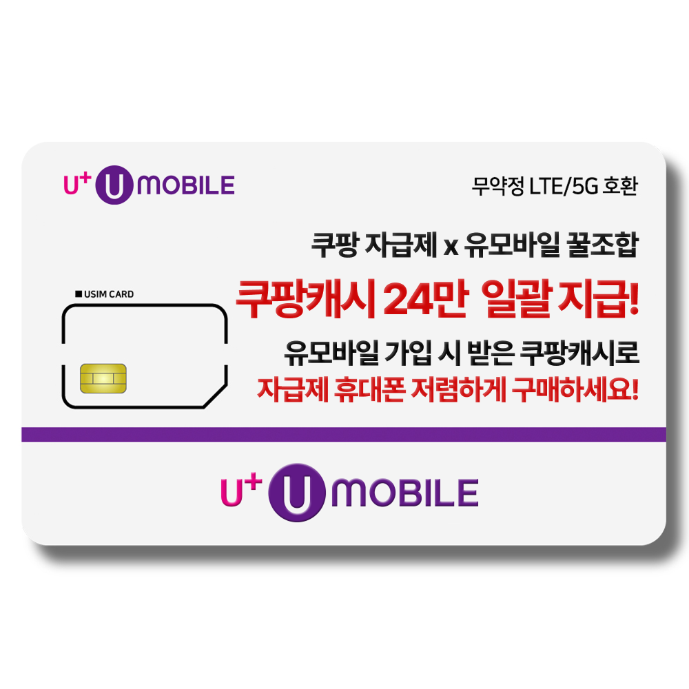 일반유심-U+유모바일 알뜰폰 유심 LTE/5G요금제 갤럭시S/Z플립7/아이폰17 사용가능 2,300원