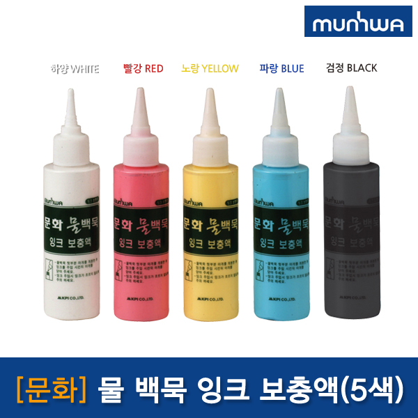 문화 물백묵 잉크보충액 낱개 - 문구코너 2,800원