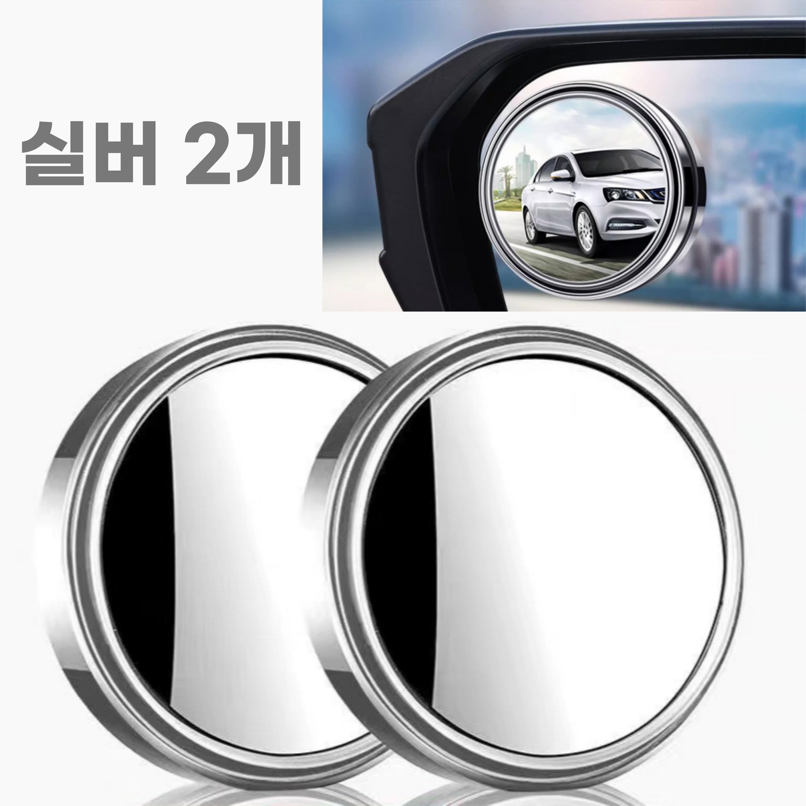 픽앤딜 차량용 사이드미러 방수 보조 거울, 2개, 전차종 은색 7,800원