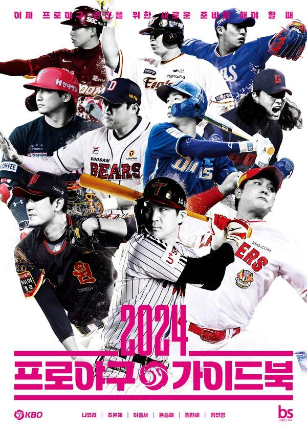 2024 프로야구 가이드북 24,300원