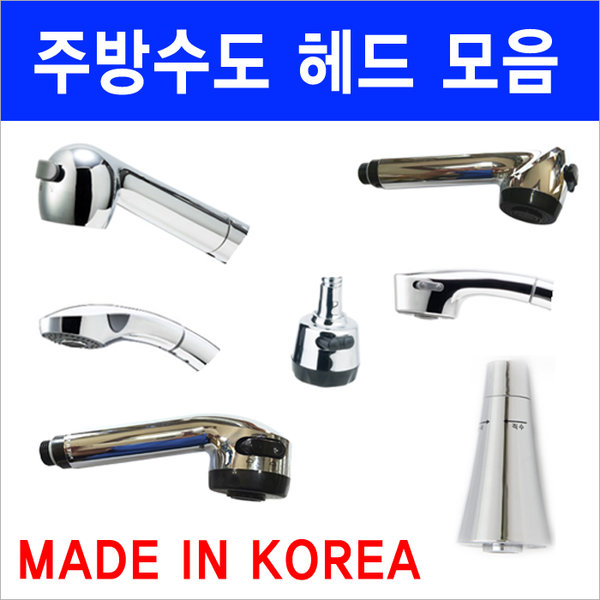 수전헤드/수도헤드/국산정품/이크린주방 6,900원