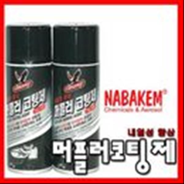 보스코 남방 나바켐 머플러코팅제 내열 CL-111 부식방지 8,700원