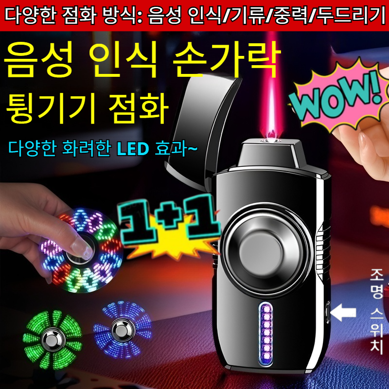 1+1JC-메탈 스마트 음성 인식 점화기 스트레스 해소 라이터/다양한 점화 방식:음성 인식/기류/중력/두드리기 31,200원