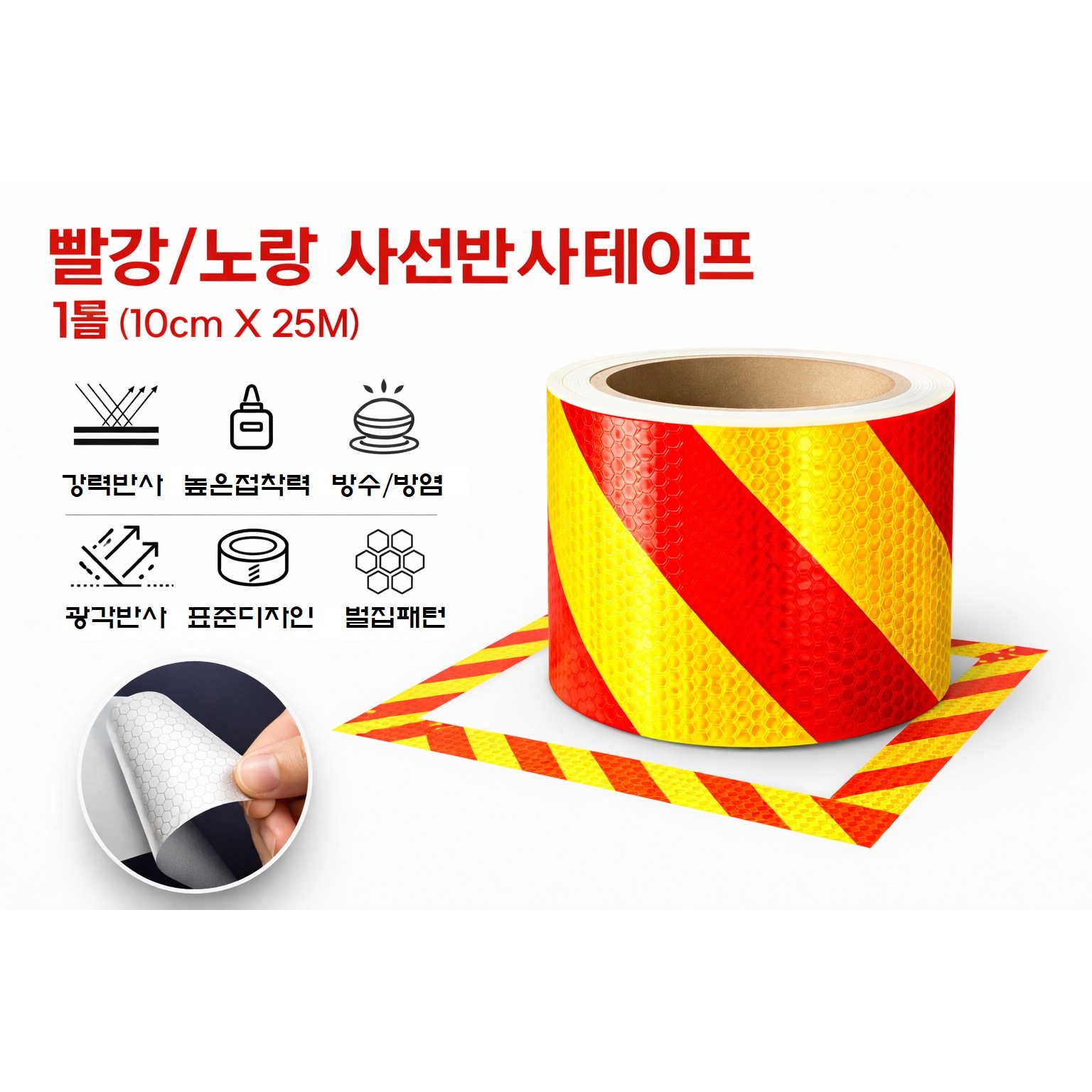 대성부품 사선 반사테이프 황색 적색 10cm 25M 1롤 프리즘 안전 스티커 화물차 대형트럭 후방 반사띠 데코테이프 차량용 안전표시 야간시인성 트레일러 윙바디 추레라 필수용품 노랑 20,000원