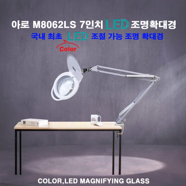 아로 LED 스탠드 피부 작업용 고배율 조명 확대경 M8062S/M8062LS & 렌즈 교체가능 8070CH 클램프 스탠드 확대경 모음, 1개 195,000원