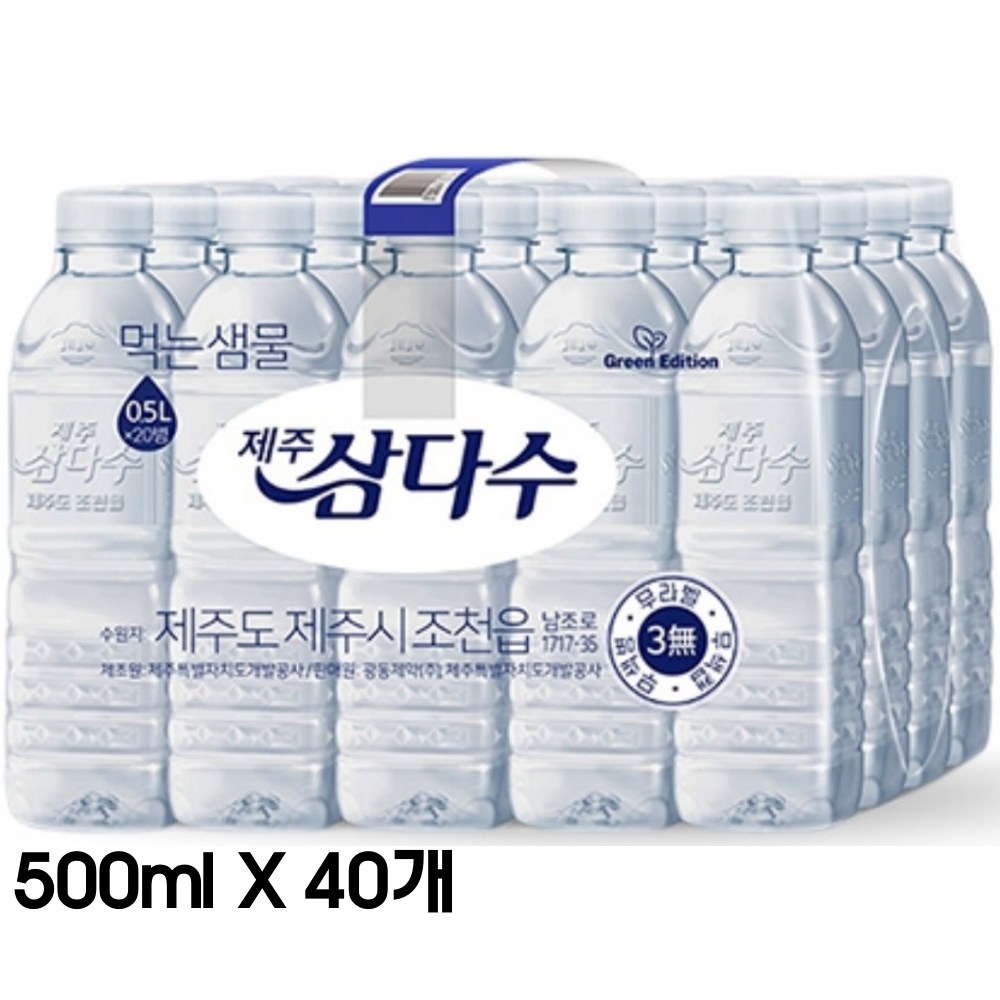 제주삼다수 500ml 40병 /생수전문배송 (유라벨/무라벨 랜덤출고) 22,200원