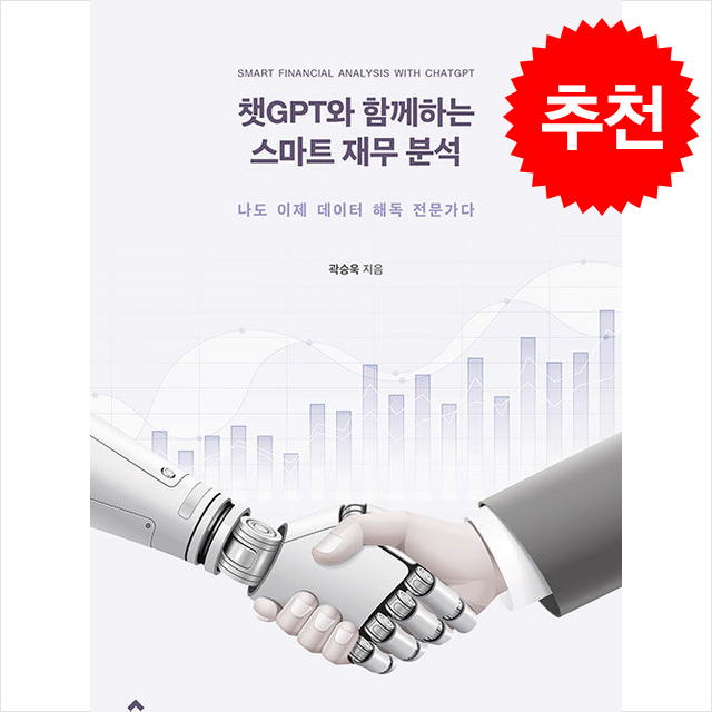 챗GPT와 함께하는 스마트 재무 분석, 교문사, 곽승욱 24,500원