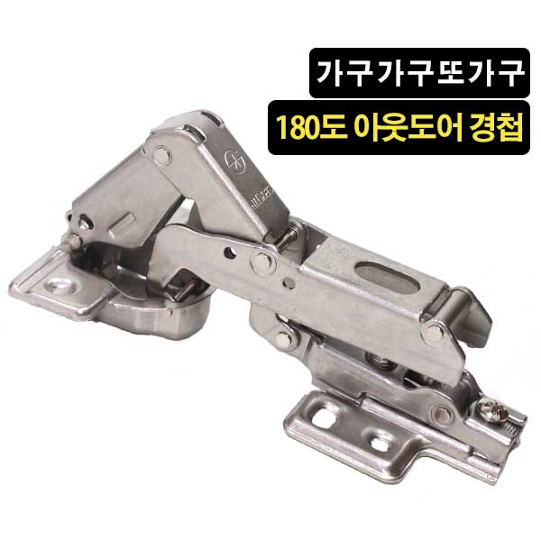 가구가구또가구 경첩 180도 장롱아웃도어, 1개 1,250원