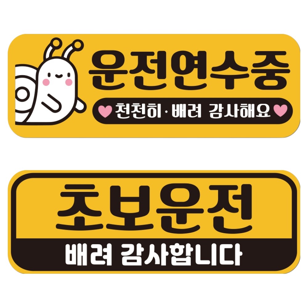 루키마켓 자국없는 리무버블 재부착 초보운전 스티커 JC03+JC04 세트, 1번세트, 1세트 11,020원