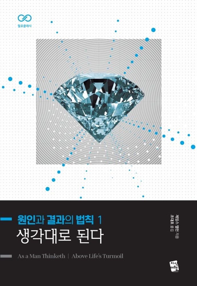 원인과 결과의 법칙 1: 생각대로 된다, 제임스 앨런, 지식여행, 현재가 10,800원