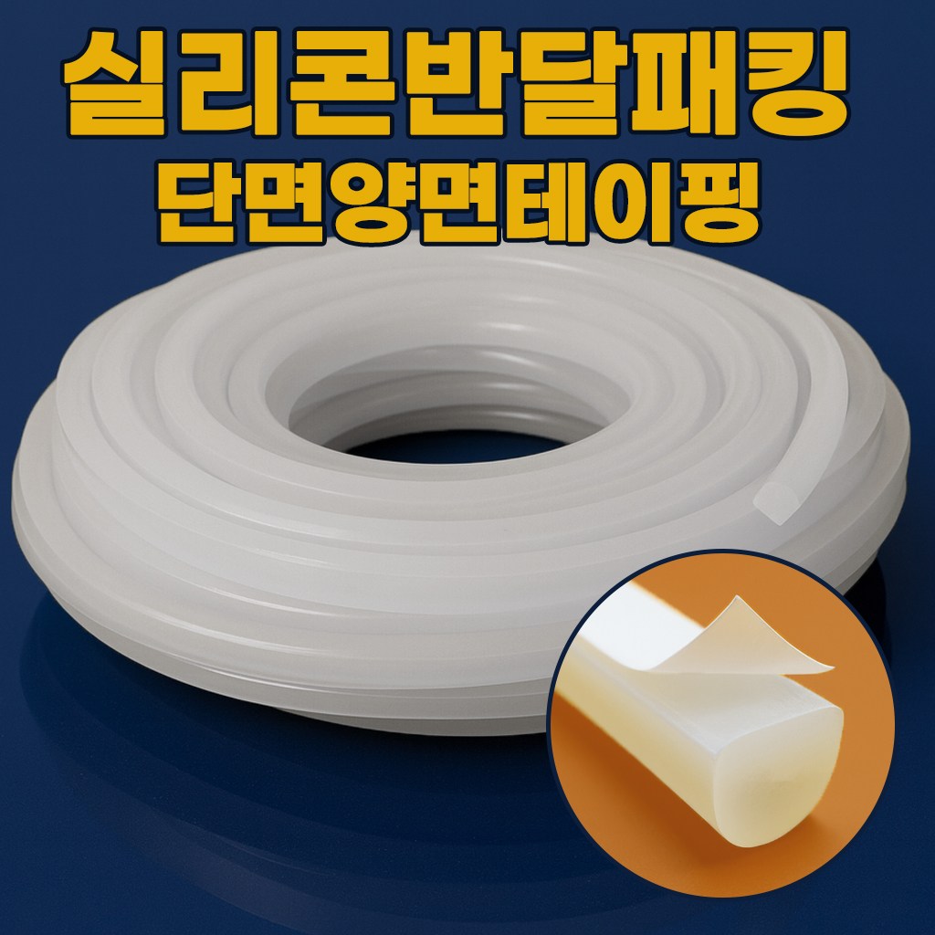 실리콘패킹 반달패킹 실리콘패킹 가스켓 모서리보호대 실리콘반달 (폭5mm*높이8mm)단면양면테이핑 반투명 5M 22,000원