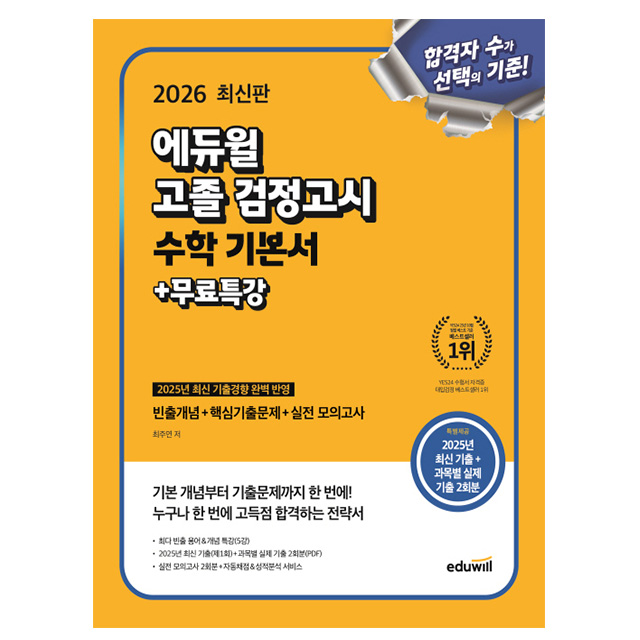 에듀윌 2026 고졸 검정고시 수학 기본서 고졸검정고시 19,350원
