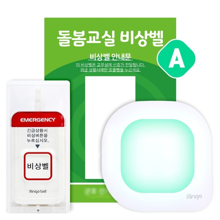 [링고벨] 돌봄교실 비상벨 어린이안심벨 학교비상벨 도움호출벨 177,000원