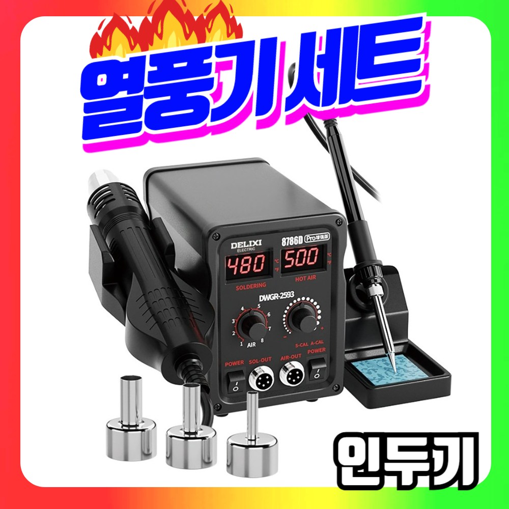 솔더가드 열풍기 인두기 세트 핀셋 인두기 집게 납땜 인두 전기 용접 고출력 자동 온도조절형 134,000원