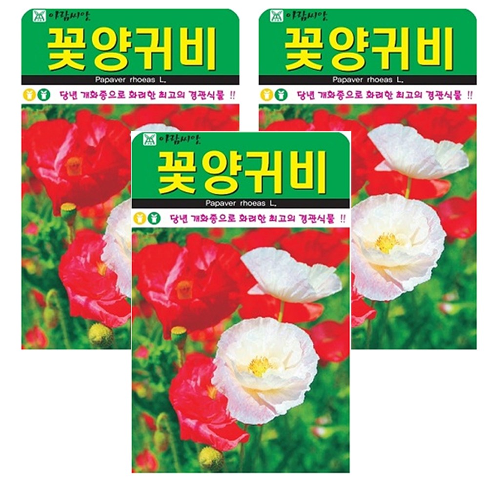 꽃양귀비 씨앗 3봉 꽃씨 야생화 관상용 양귀비 종자, 3개 7,980원
