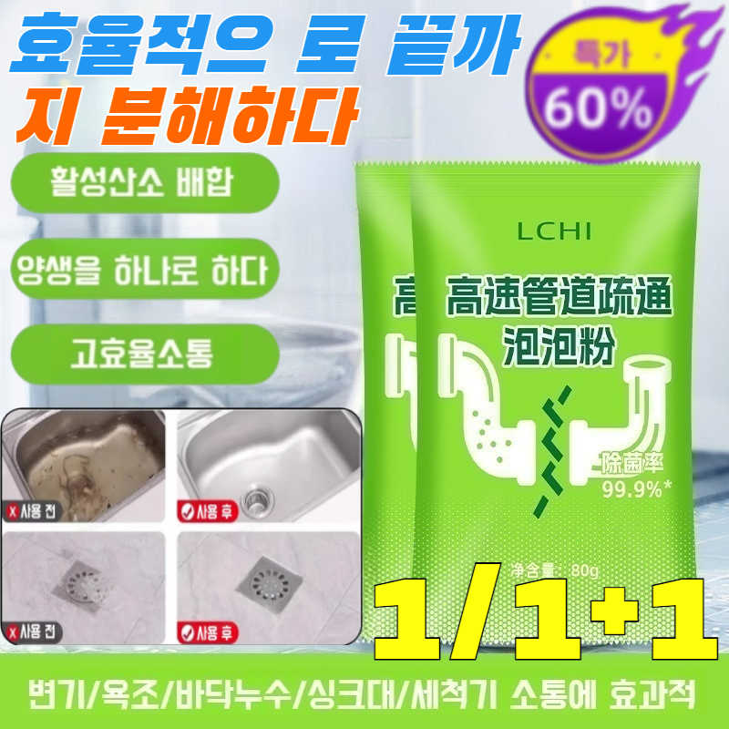 1/1+1고속배관거품파우더강력분해유오일주방하수도배관소통제산소소통제 세면대싱크대변기막힘뚫는액체냄새제거제 머리카락 오물용해제/용해살균99.9%/소통 양생/고효율소통 13,600원