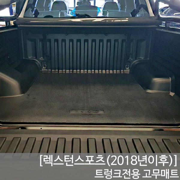 SUNCARMAT 렉스턴스포츠 트렁크매트 고무매트 픽업트럭 차량맞춤제작 더뉴렉스턴스포츠 57,100원
