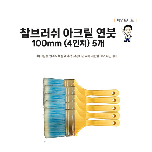 아크릴연붓 100mm 페인트붓 두툼한 합성모 5개 세트 24,800원