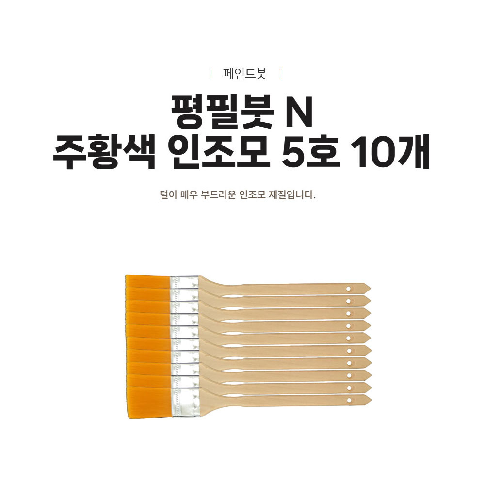 페인트마트 페인트붓 미래 평필 N 주황 화필 5호 10개 35,800원