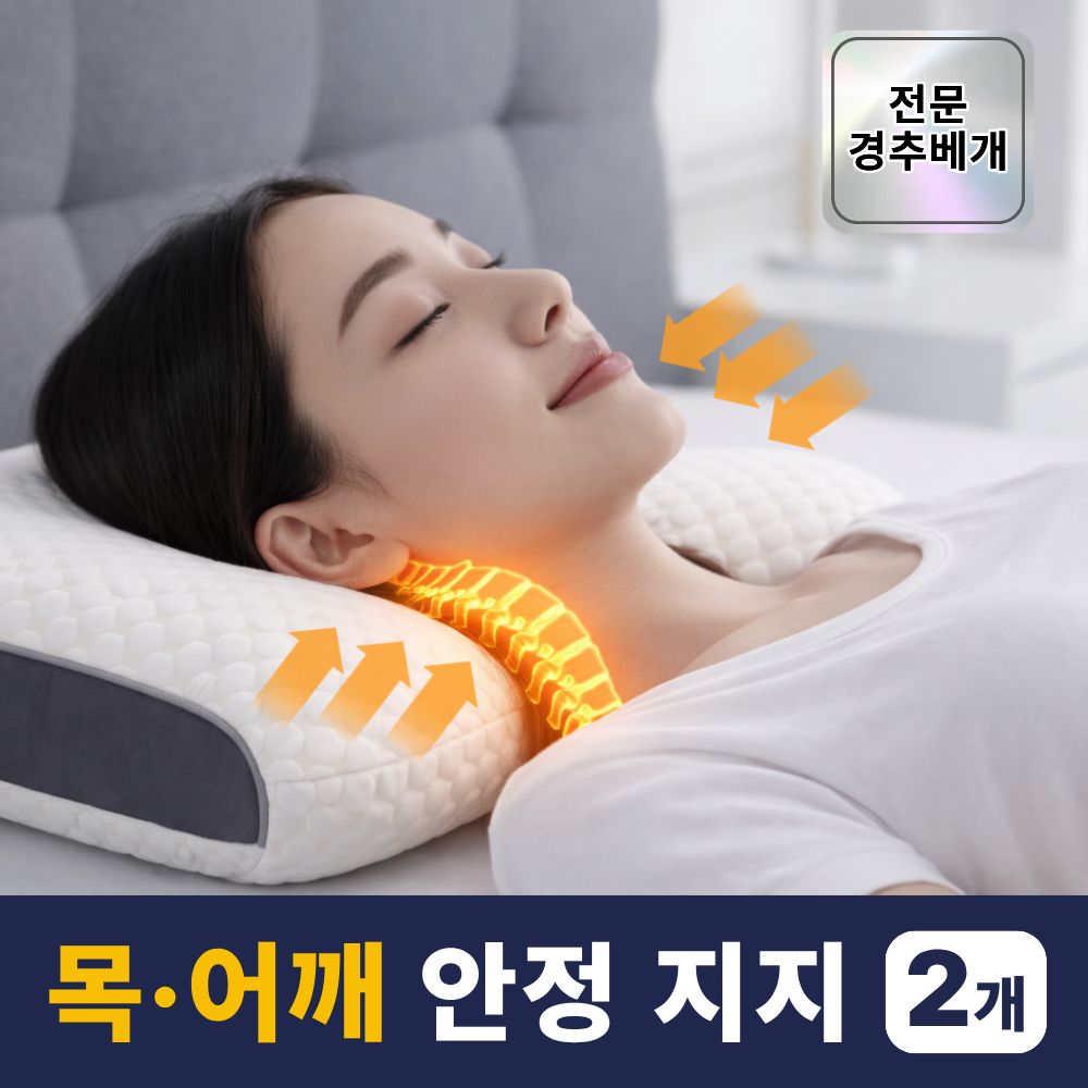 그로렙 컨디션업 경추베개 목디스크 일자목 거북목 코골이 낮은 베개 숙면, 2개, 아이보리 엠보싱 25,000원