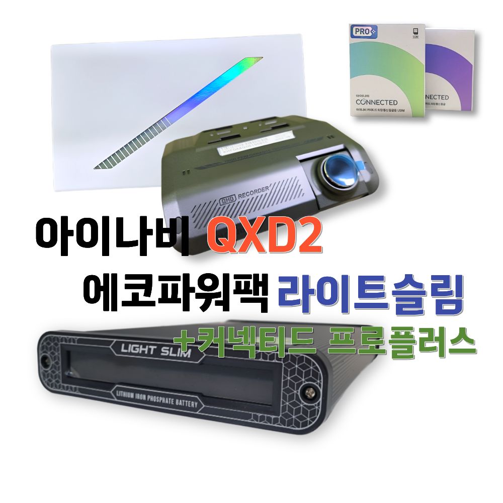 아이나비 QXD2[+커넥티드 프로플러스]+에코파워팩 라이트슬림 액정 [블랙박스 보조배터리 패키지], 프로플러스+S8+출장장착, 64GB 879,000원