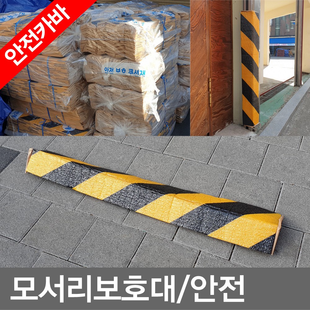모서리보호대 안전쿠션 코너보호대 세이프가드 주차장벽보호대 기둥보호대 9,800원